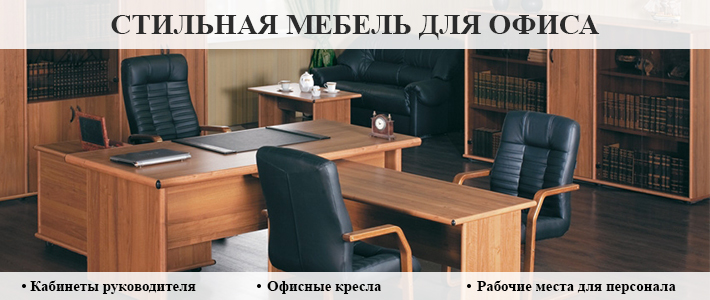 Стильная офисная мебель