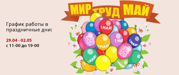 Мир, труд, май! С праздником!