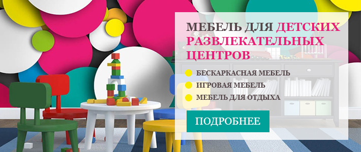 Мебель для детских развлекательных центров