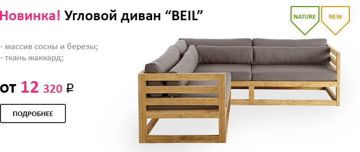 Модная мебель из массива дерева!