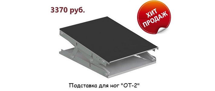 Подставка для ног в наличии на складе!