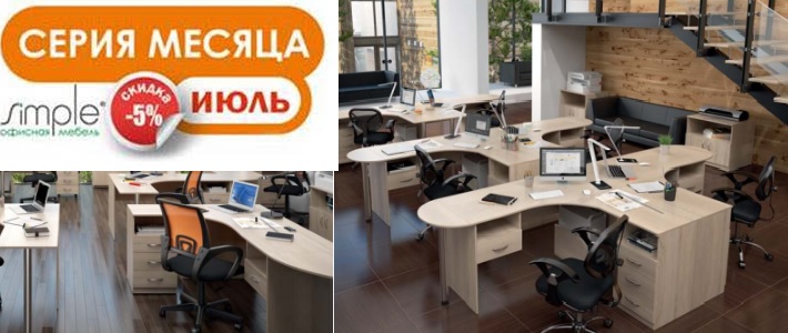 Скидка 5% на мебель для персонала Simple весь июль!