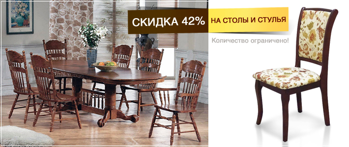 Скидка 42% на столы и стулья