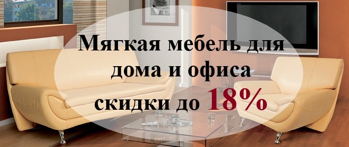 Скидки до 18% на мягкую мебель для дома и офиса!