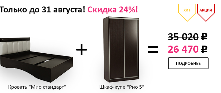Скидка 24% на мебель для спальни!