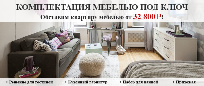 Комплектация мебелью под ключ