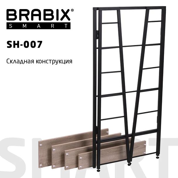 Стеллаж BRABIX "Smart SH-007", 605х295х1193 мм, ЛОФТ, трапеция, складной, металл/ЛДСП дуб, каркас черный, 641872 - Вид 11