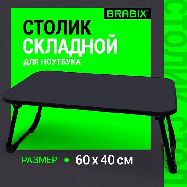 Столик складной для ноутбука/завтрака BRABIX BT-002 (600х400х265 мм), черный, 532901 - Вид 8