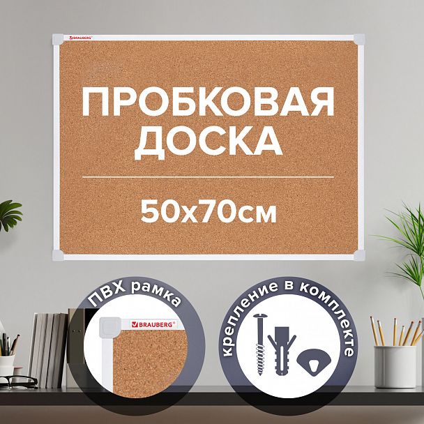 Доска пробковая 70х50 см, ПВХ рамка, ГАРАНТИЯ 10 ЛЕТ, РОССИЯ, BRAUBERG, 238188 - Вид 3