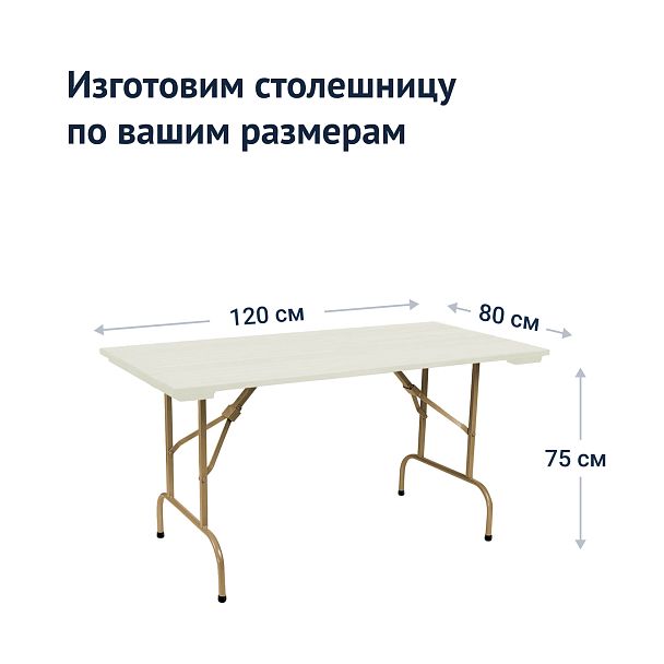 Стол Лидер 1, 1200х800, уличный из реек, белый, шампань - Вид 4