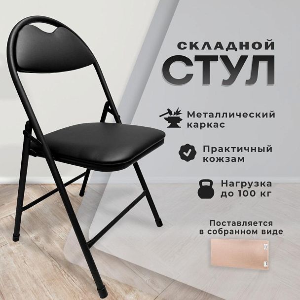 Стул складной для дома и офиса РС94, черный каркас, экокожа черный - Вид 8