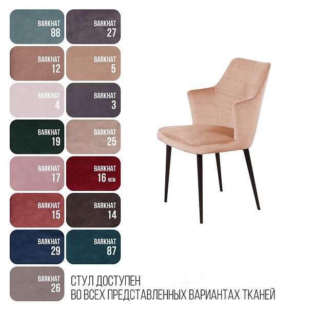 Стул с подлокотниками Hunt, бархат бежевый 5 / чёрный конус - Вид 7