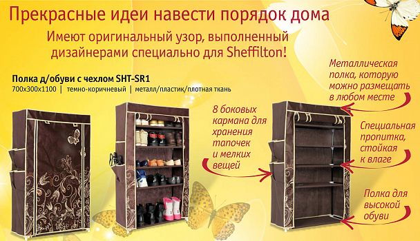 Полка д/обуви с чехлом Sheffilton SHT-SR1 темно-коричневый - Вид 7