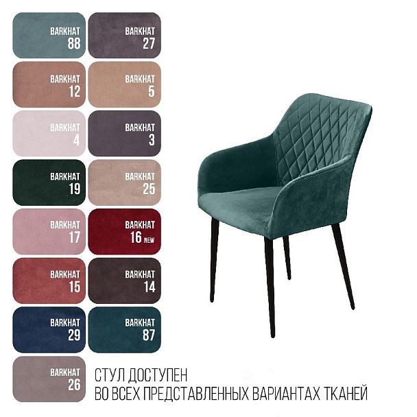 Стул с подлокотниками Robert, бархат зелёный 19 - Вид 13