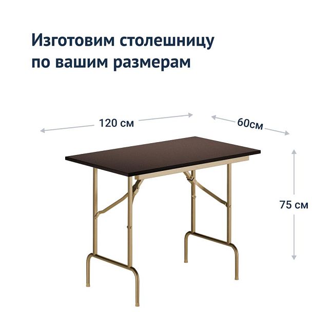 Стол Лидер 1, 1200x600, венге, шампань, кромка ПВХ, без отбойников - Вид 4