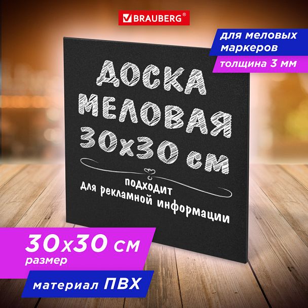 Доска меловая 30х30 см, немагнитная, без рамки, ПВХ, ЧЕРНАЯ, BRAUBERG, 238316 - Вид 1