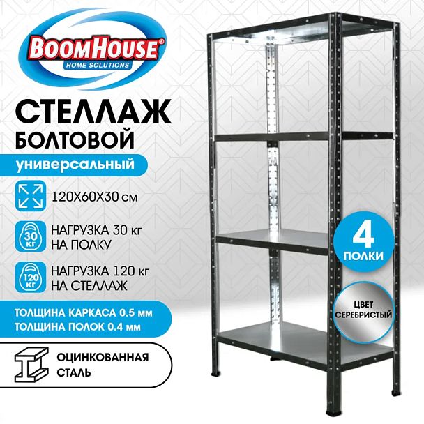 Стеллаж металлический BOOMHOUSE (БУМХАУС) 1200x600x300 мм, 4 полки, нагрузка на стеллаж до 120 кг, серебристый, 291417 - Вид 11
