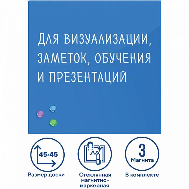 Доска магнитно-маркерная стеклянная 45х45 см, 3 магнита, СИНЯЯ, BRAUBERG, 236741 - Вид 1