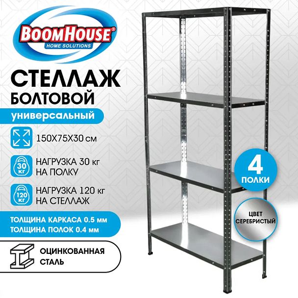 Стеллаж металлический BOOMHOUSE (БУМХАУС) 1500x750x300 мм, 4 полки, нагрузка на стеллаж до 120 кг, серебристый, 291418 - Вид 11