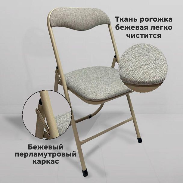 Стул складной для дома и офиса РС04, бежевый перламутровый каркас, рогожка бежевая - Вид 9