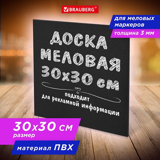 Доска меловая 30х30 см, немагнитная, без рамки, ПВХ, ЧЕРНАЯ, BRAUBERG, 238316 - Вид 2