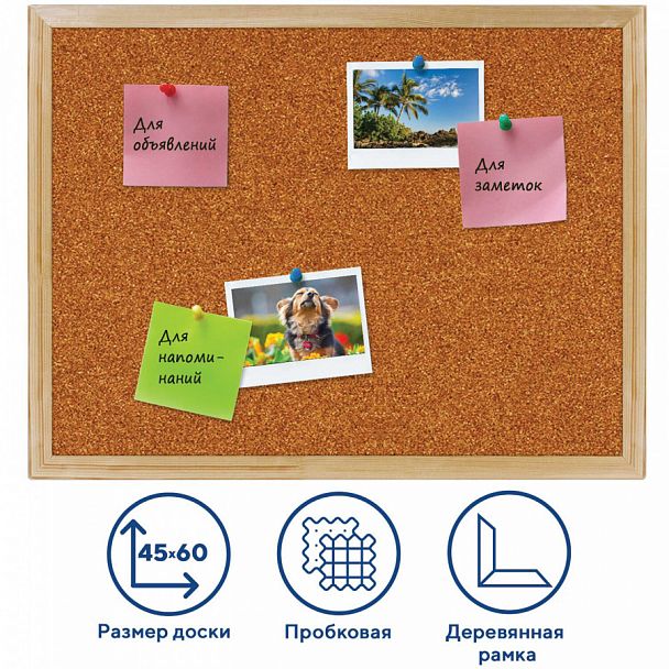 Доска пробковая для объявлений 45х60 см, деревянная рамка, ГАРАНТИЯ 10 лет, РОССИЯ, BRAUBERG, 236859 - Вид 1
