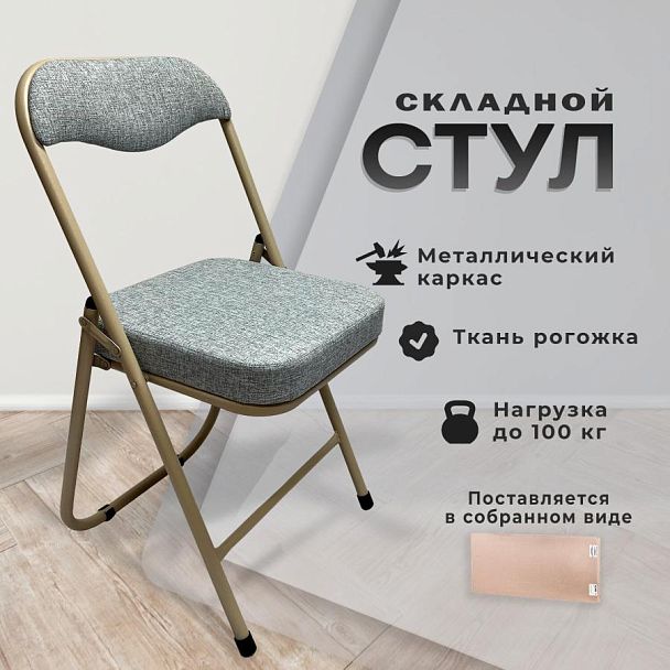 Стул складной для дома и офиса РС04К комфорт, бежевый перламутровый каркас, рогожка бежевая - Вид 8