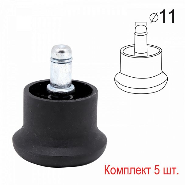 Опоры стационарные (глайдеры) для кресла, комплект 5 шт., пластиковые, шток d - 11 мм, цвет черный - Вид 1