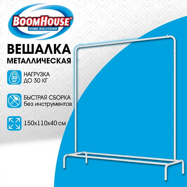 Вешалка для плечиков BOOMHOUSE (БУМХАУС) GR-001 (1500x1100x400 мм), металл, белая, 701435 - Вид 10
