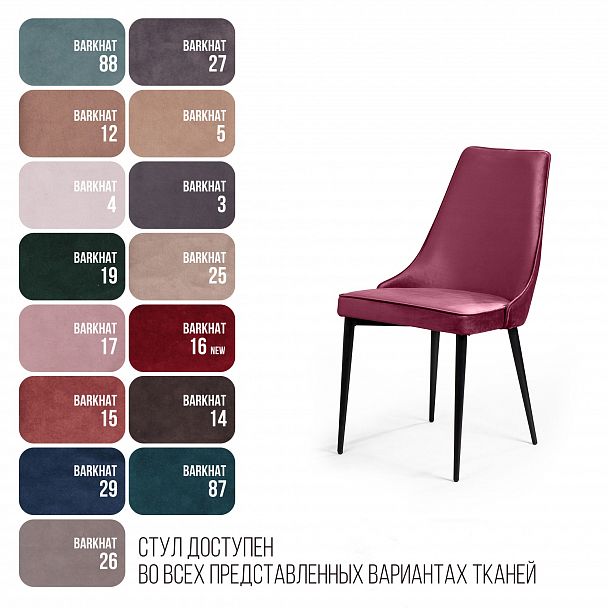 Стул Oliver, бархат красный 16/ чёрный конус - Вид 7