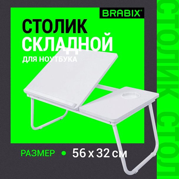 Столик складной для ноутбука/завтрака BRABIX BT-004 (560х320х270 мм), регулировка наклона, белый, 532906 - Вид 10