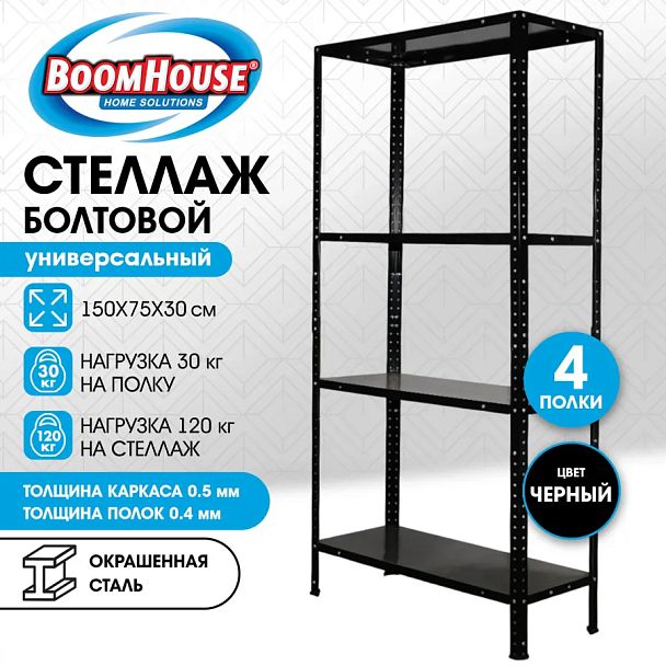 Стеллаж металлический BOOMHOUSE (БУМХАУС), 1500x750x300 мм, 4 полки, нагрузка на стеллаж до 120 кг, черный, 291420 - Вид 11
