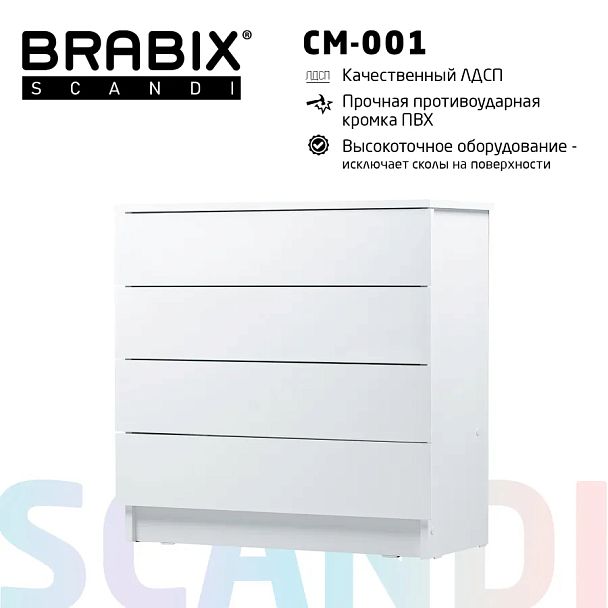 Комод BRABIX "Scandi CM-001", 750х330х730 мм, 4 ящика, ЛДСП, белый, 641900, ЦБ013659 -1 - Вид 9