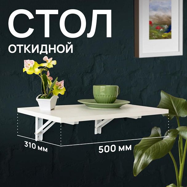 Стол настенный откидной "СЛКС", 500х310 мм, многофункциональный, ЛДСП белая - Вид 6