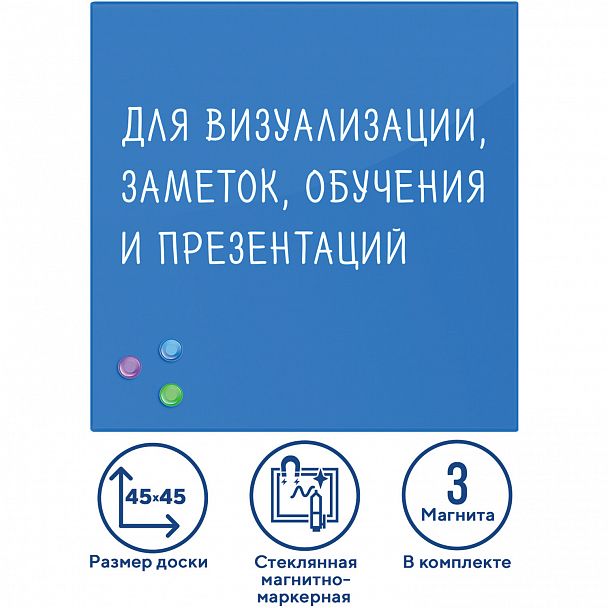 Доска магнитно-маркерная стеклянная 45х45 см, 3 магнита, СИНЯЯ, BRAUBERG, 236741 - Вид 2
