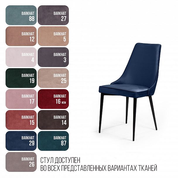 Стул Oliver, бархат синий 29/ чёрный конус - Вид 7