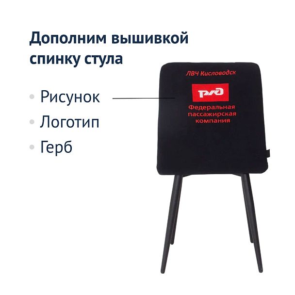 Стул Olys, велюр Connect 99, ножки металл 32*18 Ral 9005 муар, вышивка на спинке - Вид 6