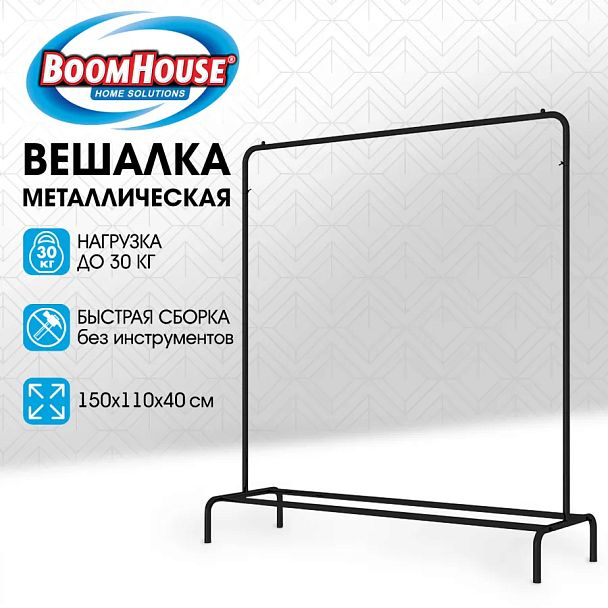 Вешалка для плечиков BOOMHOUSE (БУМХАУС) GR-001 (1500x1100x400 мм), металл, черная, 701434 - Вид 10