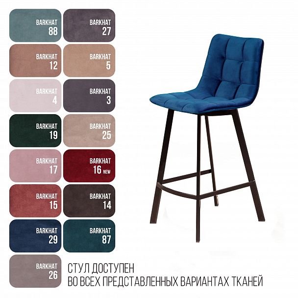 Стул полубарный UNO, бархат синий 29 / черный профиль - Вид 5