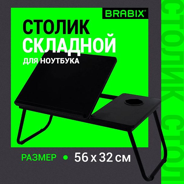 Столик складной для ноутбука/завтрака BRABIX BT-004 (560х320х270 мм), регулировка наклона, черный, 532905 - Вид 10