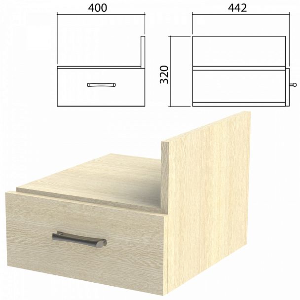 Тумба навесная для стола письменного "Канц" 400х442х320 мм, ящик, цвет дуб молочный, ТК32.15 - Вид 1