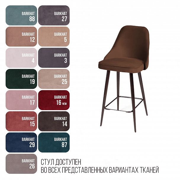 Стул полубарный Oliver, бархат коричневый 12/ чёрный конус - Вид 6