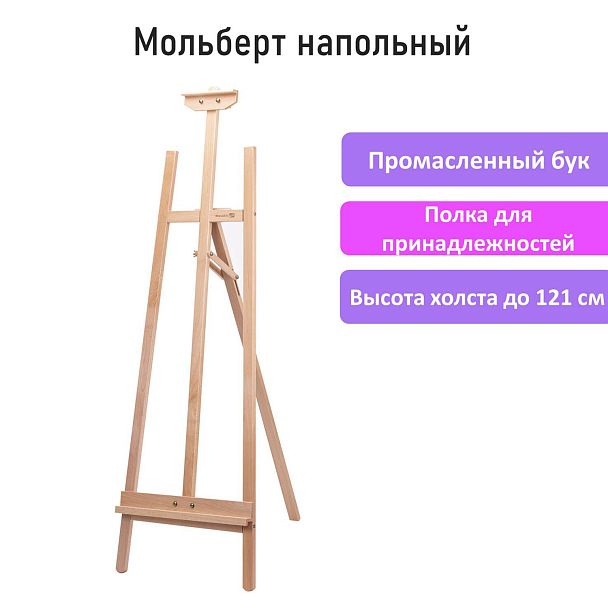 Мольберт напольный из бука, 158х50х87 см, высота холста до 121 см, лакированный, BRAUBERG ART CLASSIC, 192259 - Вид 20