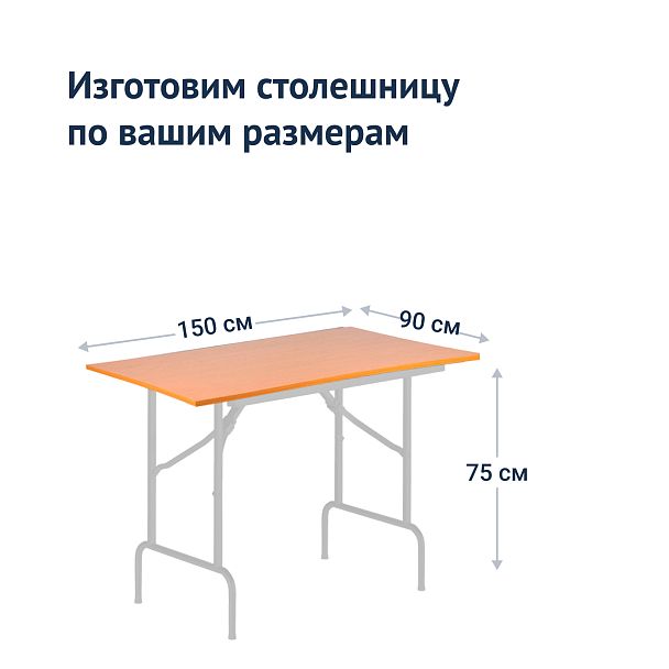 Стол Лидер 1, 1500*900, белый, бук, кромка ПВХ - Вид 4