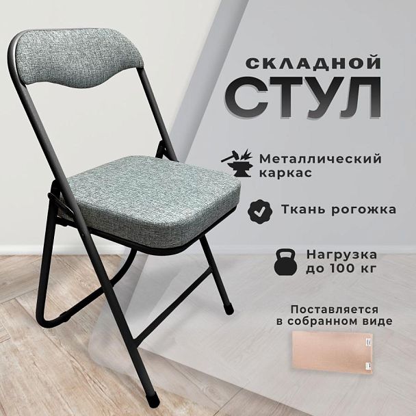 Стул складной для дома и офиса РС04К комфорт, черный каркас, рогожка светло-серая - Вид 8