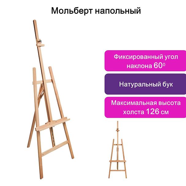 Мольберт напольный BRAUBERG ART CLASSIC, бук, угол 60°, 63х174(231)х68см, высота холста 126см,190652 - Вид 8