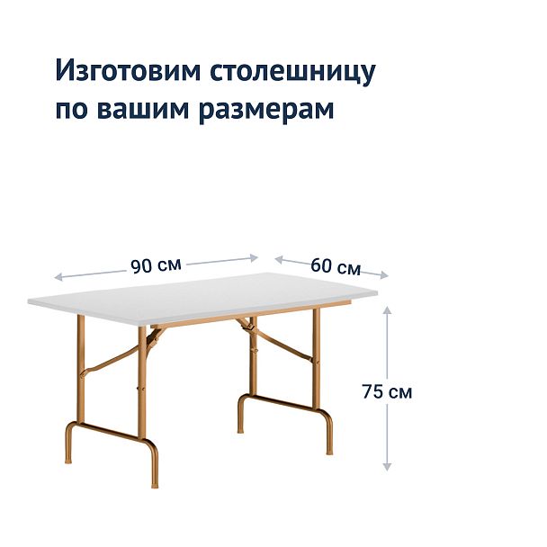 Стол Лидер 1, 900*600, белый, шампань, кромка ПВХ, без отбойников - Вид 4