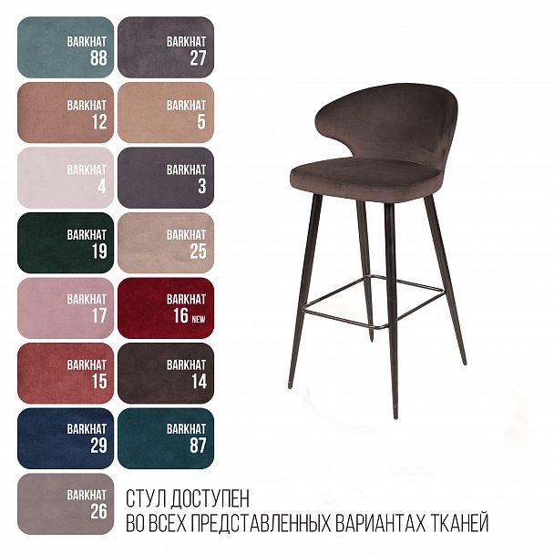 Стул барный Richard, бархат коричневый 12 - Вид 6