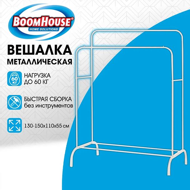 Вешалка для плечиков двухъярусная BOOMHOUSE (БУМХАУС) GR-002 (1500x1100x550 мм), металл, белая, 701437 - Вид 10