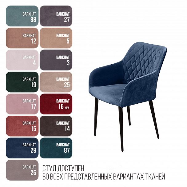 Стул с подлокотниками Robert, бархат синий 29 - Вид 12